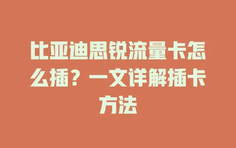 比亚迪思锐流量卡怎么插？一文详解插卡方法