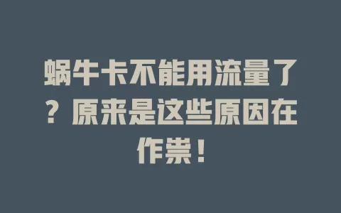 蜗牛卡不能用流量了？原来是这些原因在作祟！