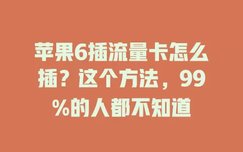 苹果6插流量卡怎么插？这个方法，99%的人都不知道