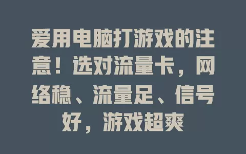 爱用电脑打游戏的注意！选对流量卡，网络稳、流量足、信号好，游戏超爽