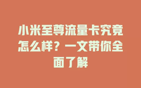 小米至尊流量卡究竟怎么样？一文带你全面了解