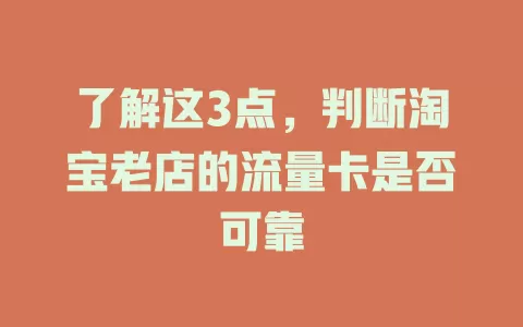 了解这3点，判断淘宝老店的流量卡是否可靠