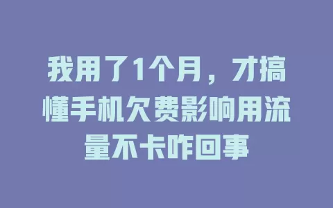 我用了1个月，才搞懂手机欠费影响用流量不卡咋回事