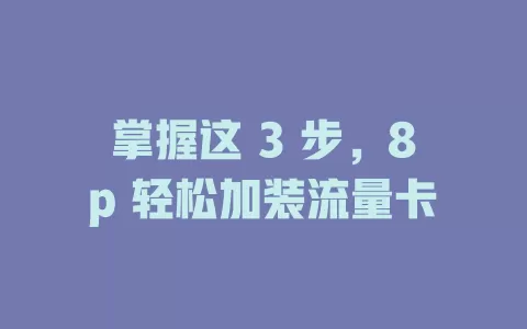 掌握这 3 步，8p 轻松加装流量卡