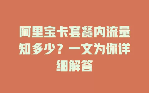 阿里宝卡套餐内流量知多少？一文为你详细解答