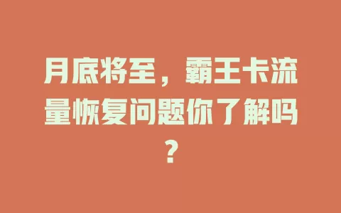 月底将至，霸王卡流量恢复问题你了解吗？