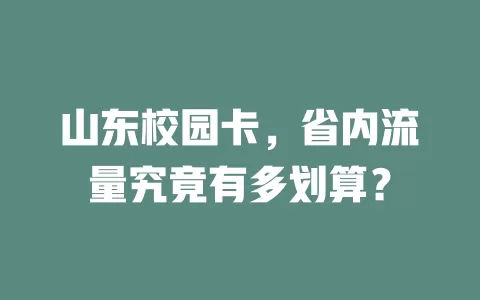 山东校园卡，省内流量究竟有多划算？