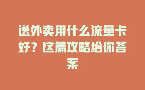 送外卖用什么流量卡好？这篇攻略给你答案