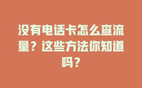 没有电话卡怎么查流量？这些方法你知道吗？