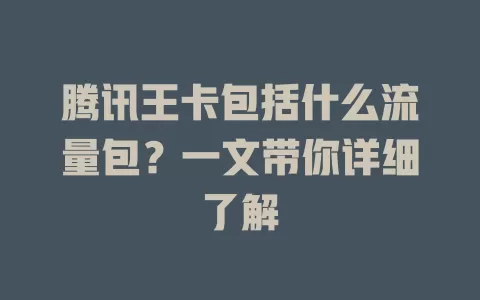腾讯王卡包括什么流量包？一文带你详细了解
