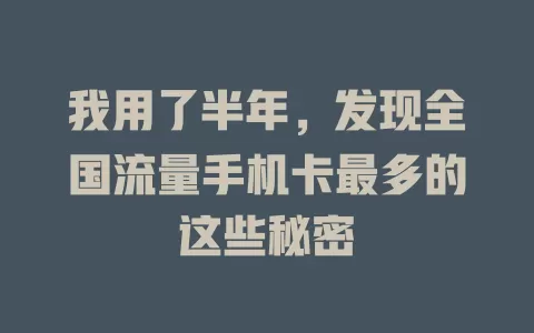 我用了半年，发现全国流量手机卡最多的这些秘密