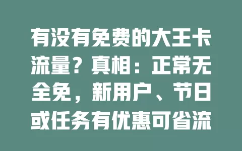 有没有免费的大王卡流量？真相：正常无全免，新用户、节日或任务有优惠可省流量费