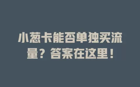 小葱卡能否单独买流量？答案在这里！