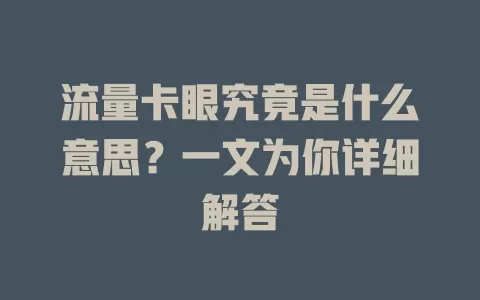 流量卡眼究竟是什么意思？一文为你详细解答