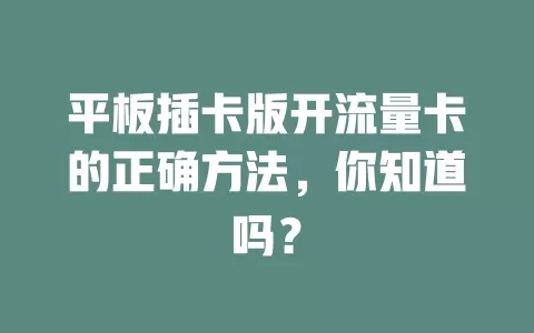 平板插卡版开流量卡的正确方法，你知道吗？