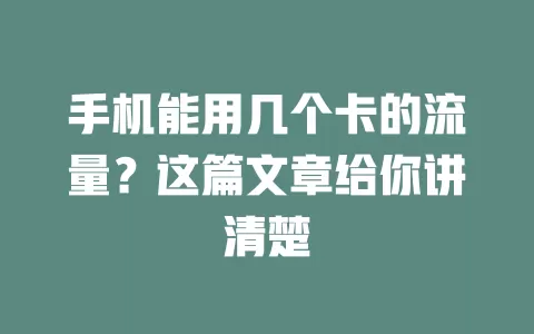 手机能用几个卡的流量？这篇文章给你讲清楚