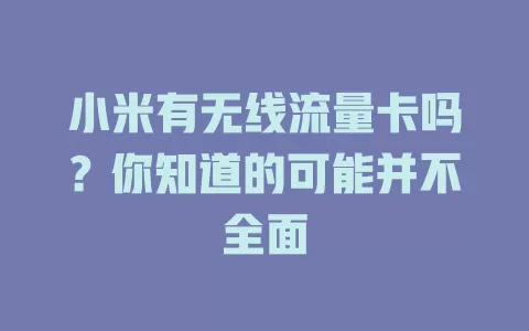 小米有无线流量卡吗？你知道的可能并不全面