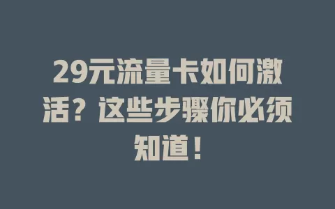 29元流量卡如何激活？这些步骤你必须知道！