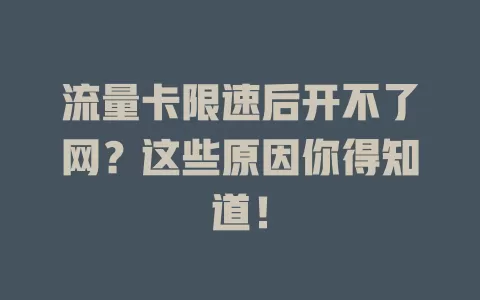 流量卡限速后开不了网？这些原因你得知道！