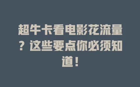 超牛卡看电影花流量？这些要点你必须知道！