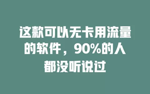这款可以无卡用流量的软件，90%的人都没听说过
