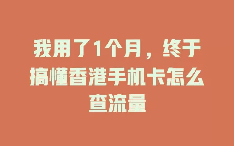 我用了1个月，终于搞懂香港手机卡怎么查流量