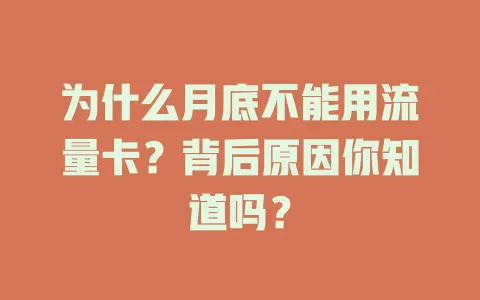 为什么月底不能用流量卡？背后原因你知道吗？