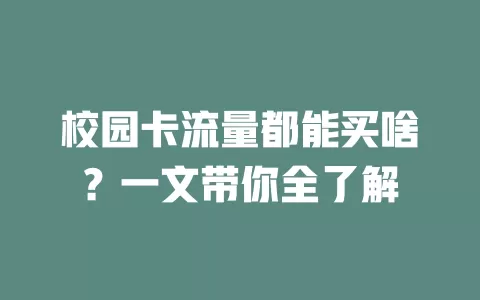 校园卡流量都能买啥？一文带你全了解