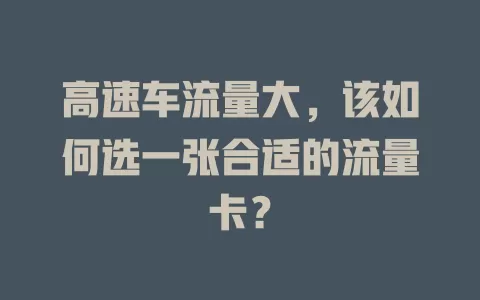 高速车流量大，该如何选一张合适的流量卡？