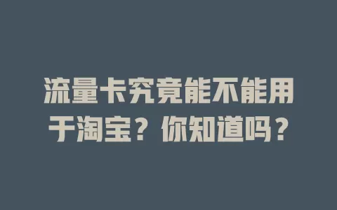 流量卡究竟能不能用于淘宝？你知道吗？