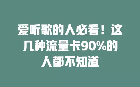 爱听歌的人必看！这几种流量卡90%的人都不知道