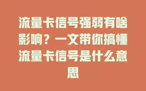 流量卡信号强弱有啥影响？一文带你搞懂流量卡信号是什么意思