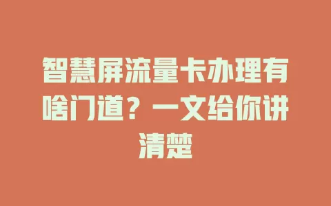 智慧屏流量卡办理有啥门道？一文给你讲清楚