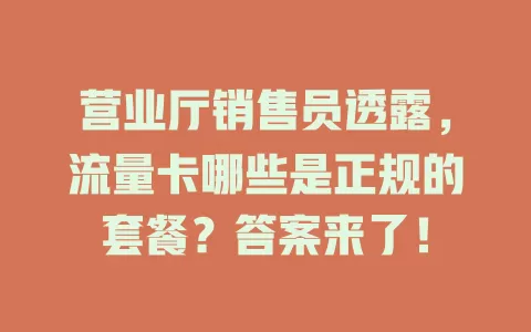 营业厅销售员透露，流量卡哪些是正规的套餐？答案来了！