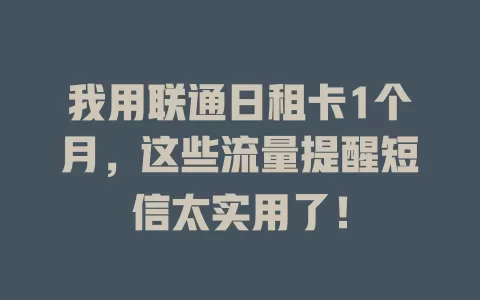 我用联通日租卡1个月，这些流量提醒短信太实用了！