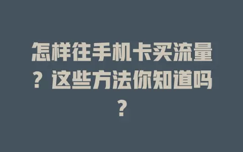 怎样往手机卡买流量？这些方法你知道吗？