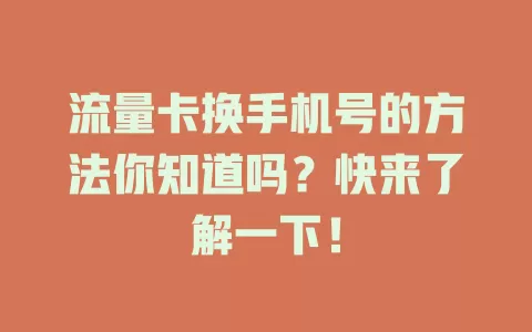 流量卡换手机号的方法你知道吗？快来了解一下！