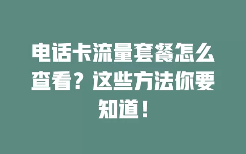 电话卡流量套餐怎么查看？这些方法你要知道！