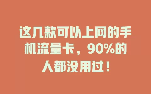 这几款可以上网的手机流量卡，90%的人都没用过！