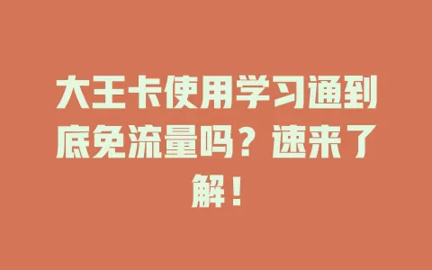 大王卡使用学习通到底免流量吗？速来了解！