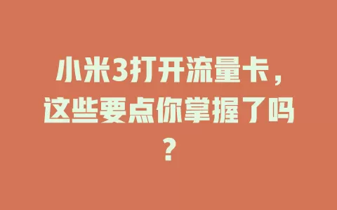 小米3打开流量卡，这些要点你掌握了吗？