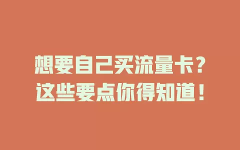 想要自己买流量卡？这些要点你得知道！