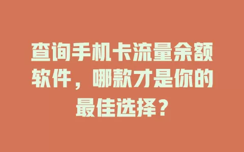 查询手机卡流量余额软件，哪款才是你的最佳选择？