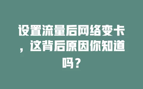 设置流量后网络变卡，这背后原因你知道吗？