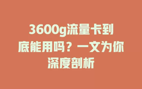 3600g流量卡到底能用吗？一文为你深度剖析
