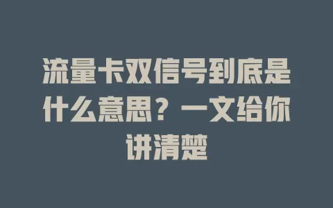 流量卡双信号到底是什么意思？一文给你讲清楚