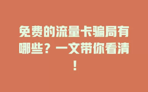 免费的流量卡骗局有哪些？一文带你看清！