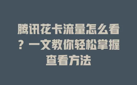 腾讯花卡流量怎么看？一文教你轻松掌握查看方法