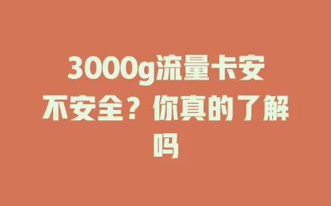 3000g流量卡安不安全？你真的了解吗