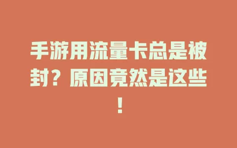 手游用流量卡总是被封？原因竟然是这些！